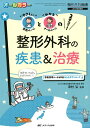 整形外科の疾患＆治療 “やさしい”患者ページと“わかる”ナースページの2本立て！ （整形外科看護2017年秋季増刊） 津村 弘