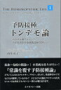 予防接種トンデモ論 病原体はありがたい！子どものかかる病気はありがたい （由井寅子のホメオパシー的生き方シリーズ） 由井寅子