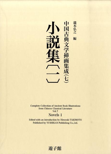 小説集（1） （中国古典文学挿画集成） [ 瀧本弘之 ]