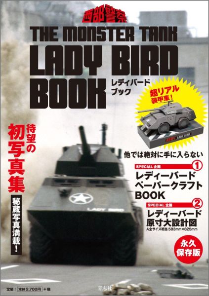 漢たちの西部警察ＬＥＧＥＮＤはすべてここから始まった。石原プロモーション秘蔵、装甲車レディーバード写真集。西部警察ＳＵＰＥＲ　ＭＡＣＨＩＮＥシリーズ第１弾！