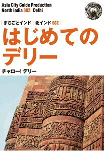 【POD】北インド002はじめてのデリー　～チャロー！ デリー [ 「アジア城市（まち）案内」制作委員会 ]