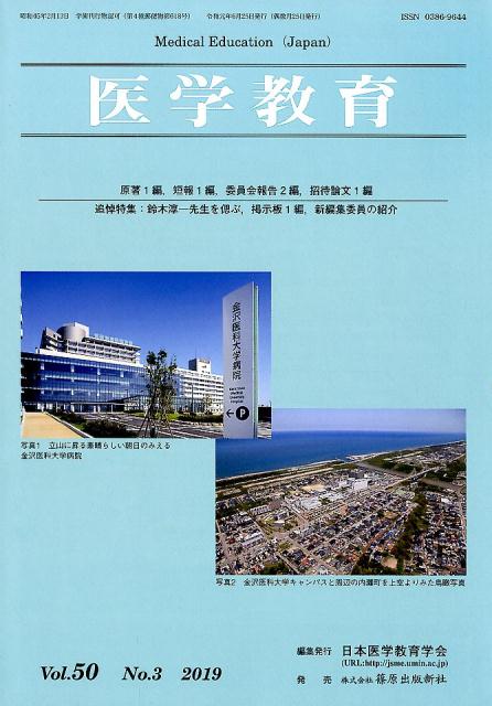 医学教育（Vol．50 No．3（201）