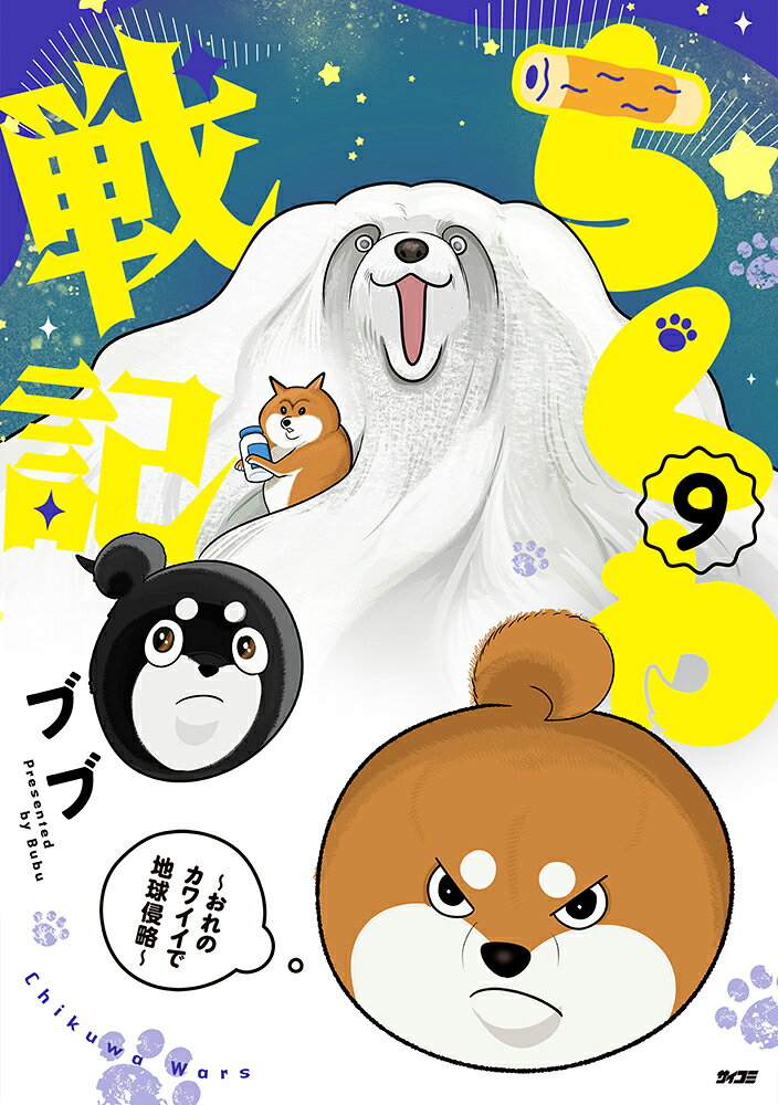 ちくわ戦記〜おれのカワイイで地球侵略〜 9巻