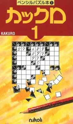 ペンシルパズル本1 カックロ1