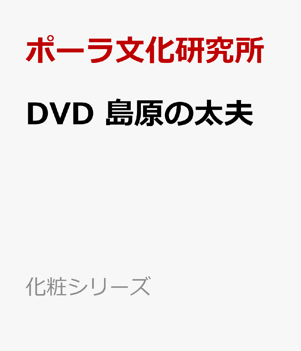 DVD　島原の太夫