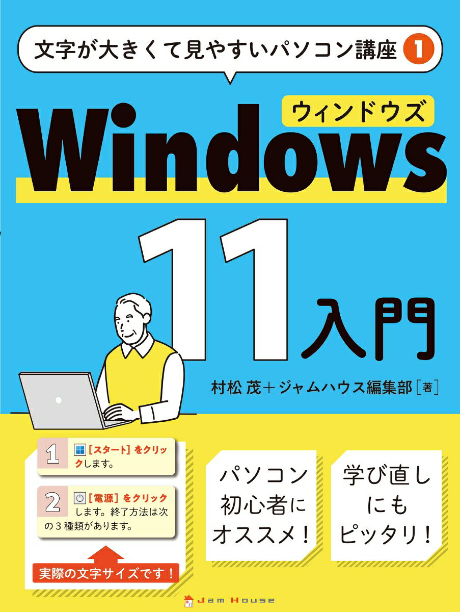 Windows 11 入門 （文字が大きくて見やすいパソコン講座　1） [ 村松 茂 ]