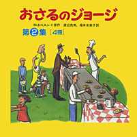 おさるのジョージ（4冊セット）（第2集）