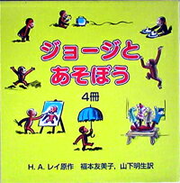 ジョージとあそぼう（4冊セット）