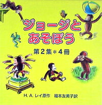 ジョージとあそぼう（4冊セット）（第2集）