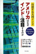 【バーゲン本】アメリカはなぜインドに注目するのか