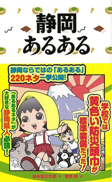 「あるあるネタ」が大好きな静岡県人必読！静岡ならではの「あるある」220ネタ一挙公開！静岡県人の“見分け方”は？♪マイホーム♪を歌わせれば分かる！「ソーセージおじさん」「学生服のやまだ」「コンコルド」などローカルCMネタも満載！すべての静岡出身者が「あるある」とうなずけるハートウォームな1冊！