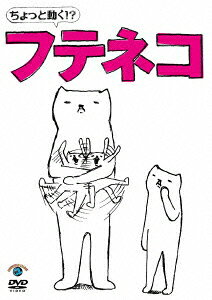ちょっと動く！？「フテネコ」のBlu-ray・DVD商品画像