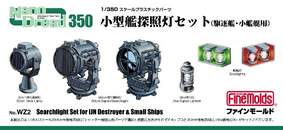 1/350 日本海軍小型艦探照灯セット 【WZ2】 (プラモデル)