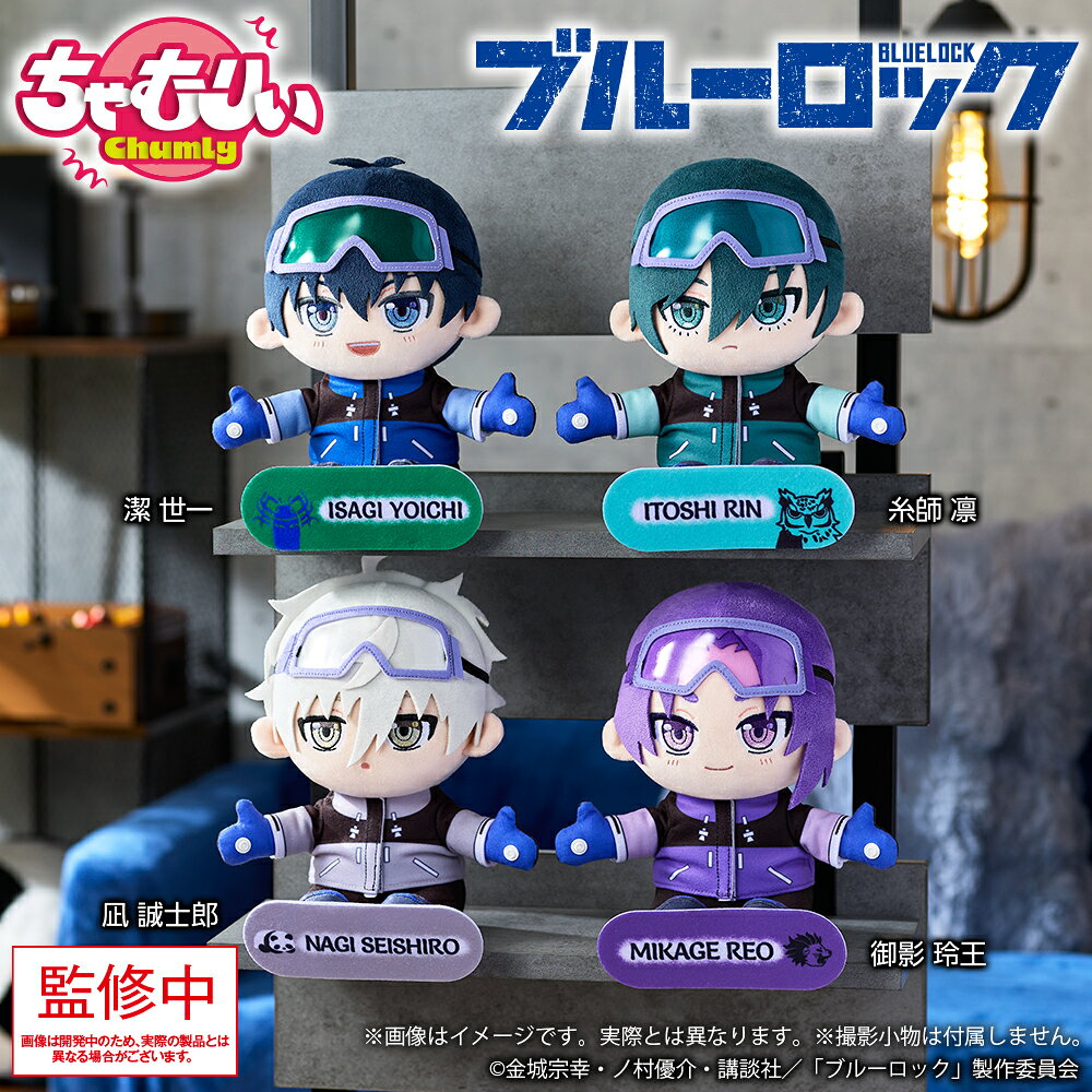 ちゃむりぃ　シリーズ第1弾　ブルーロック
「ブルーロック スノーボード ver.」のイラストを使用したぬいぐるみになります。【対象年齢】：15歳以上