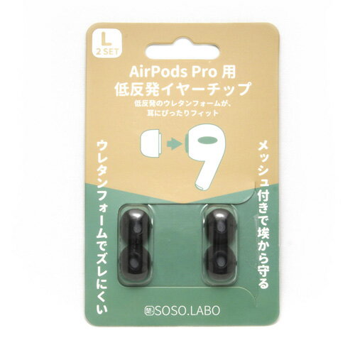 AirPods Pro用 低反発イヤーチップ S-EPS01（L) BLACK