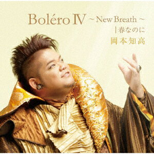 Bolero4〜New Breath〜|春なのに