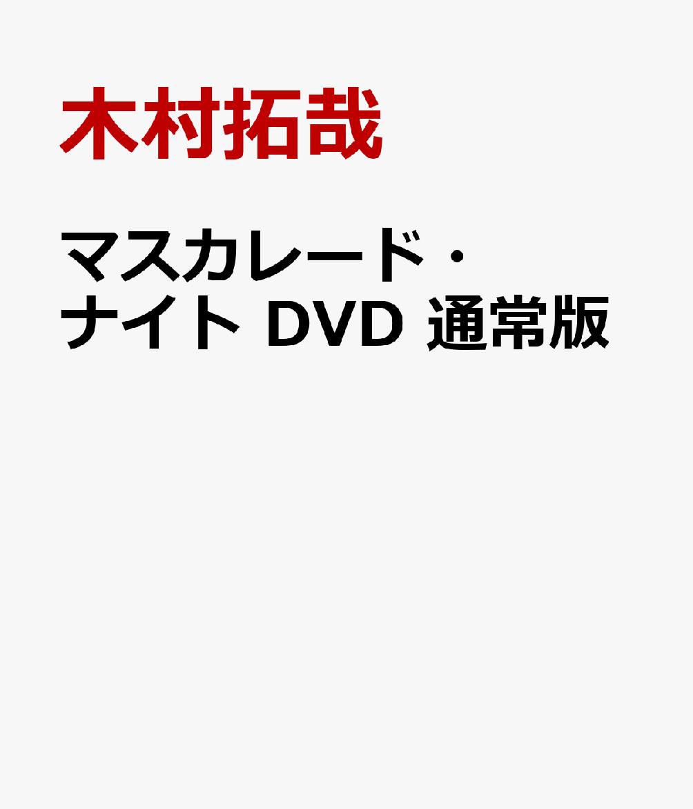 マスカレード・ナイト DVD 通常版
