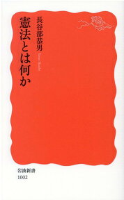 憲法とは何か （岩波新書　新赤版1002） [ 長谷部　恭男 ]