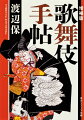 当代一流の劇評家が、今日上演されている演目を中心に、歌舞伎の３１０作品を一つひとつ丁寧に解説。１演目がひと見開きにおさまる構成で、あらすじがわかる「物語」、鑑賞の助けになる「みどころ」、名優の「芸談」ほか、「成立」「初演・作者」「蛇足」と項目別に紹介していく。今ではほとんど演じられないが価値のある作品も収録。一生使える、ファン必携の歌舞伎作品事典。