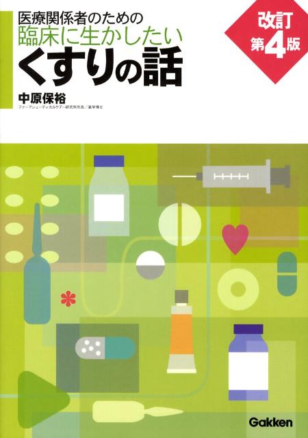 医療関係者のための臨床に生かしたいくすりの話