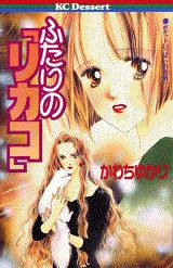 ふたりの「リカコ」 1巻 表紙