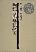 柴田錬三郎選集（第2巻）