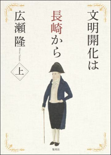 文明開化は長崎から (上)