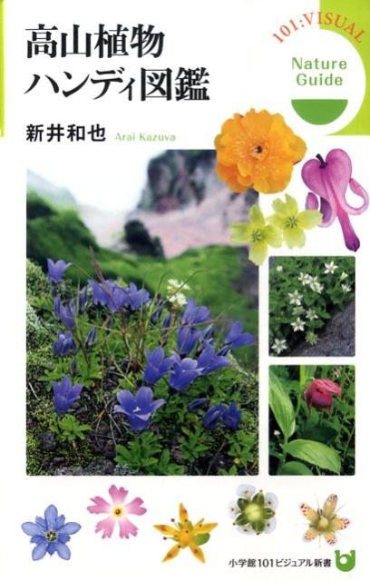 高山植物ハンディ図鑑 （小学館101ビジュアル新書） [ 新井和也 ]