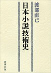 日本小説技術史 [ 渡部　直己 ]