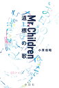 Mr.Children 道標の歌 小貫信昭