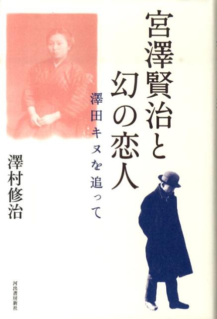 宮澤賢治と幻の恋人