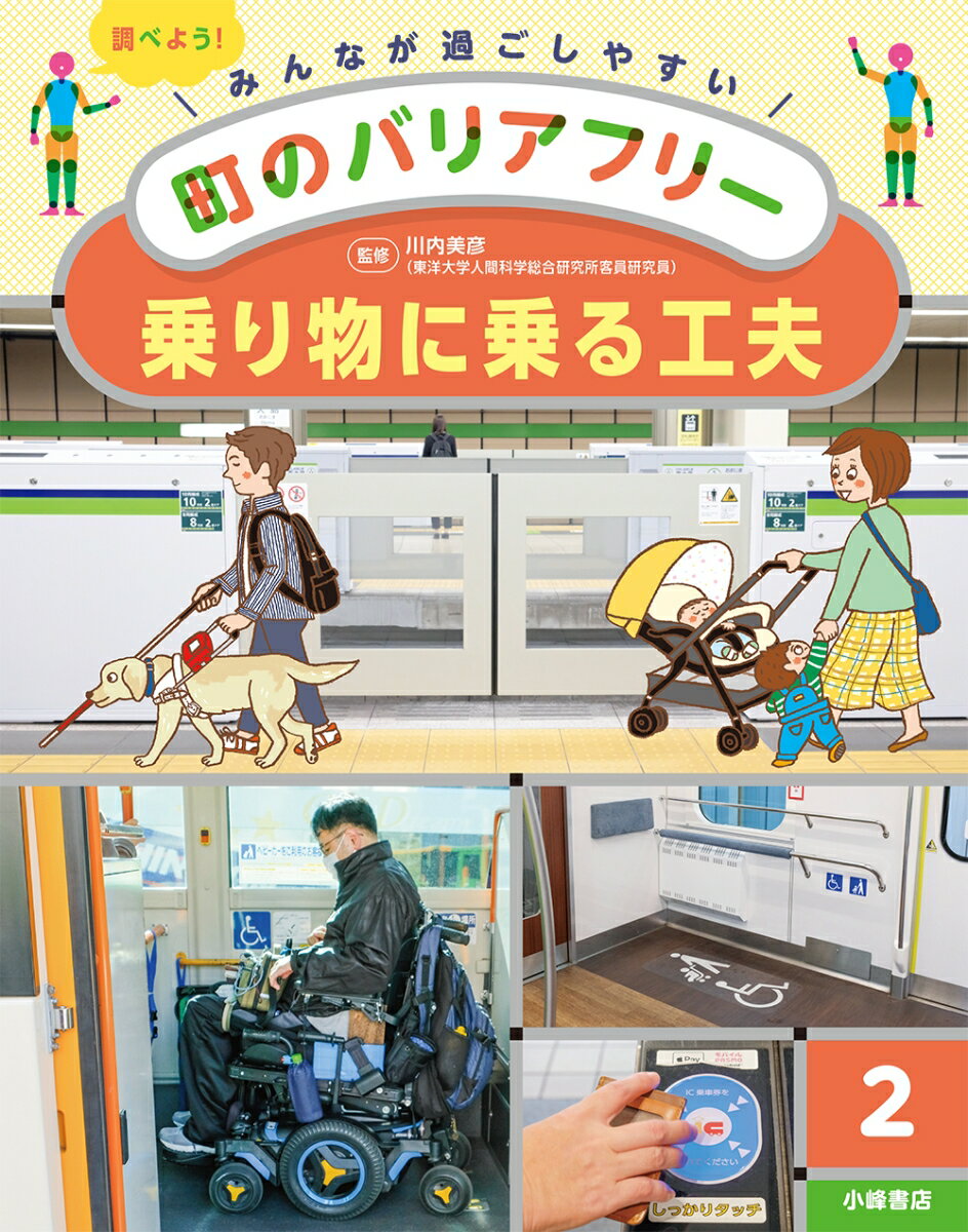 情報を得る工夫 （みんなが過ごしやすい町のバリアフリー　3） [ 川内美彦 ]