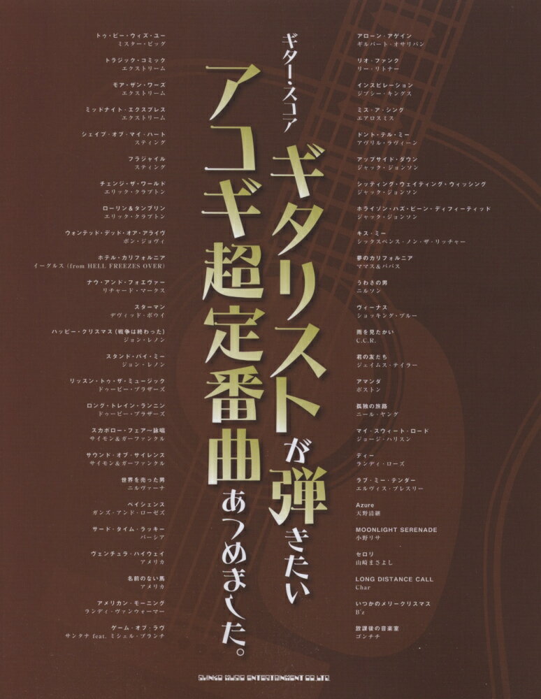 ギタリストが弾きたいアコギ超定番曲あつめました。