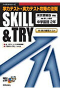Skill　＆　try東京書籍版国語2年