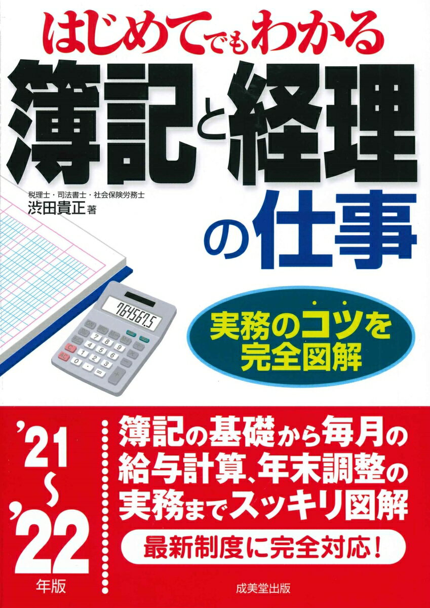 はじめてでもわかる　簿記と経理の仕事 '21〜'22年版
