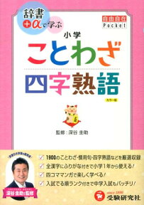 小学ことわざ・四字熟語 （自由自在Pocket） [ 朝倉孝之 ]