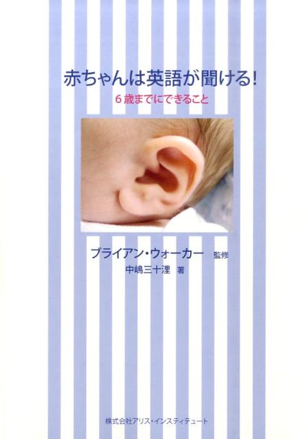 赤ちゃんは英語が聞ける！