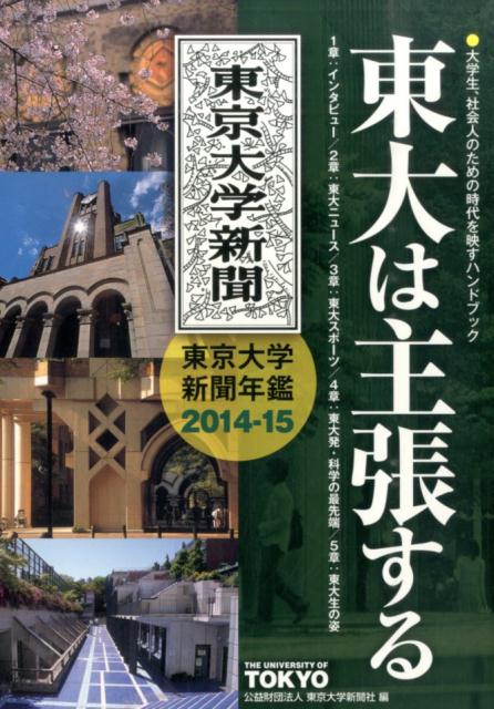 東大は主張する（2014-15）