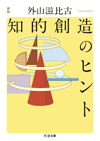 新版 知的創造のヒント
