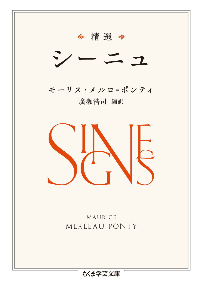 精選 シーニュ （ちくま学芸文庫 メー1-4） モーリス メルロ＝ポンティ