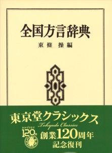 全国方言辞典