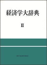 経済学大辞典（2）第2版