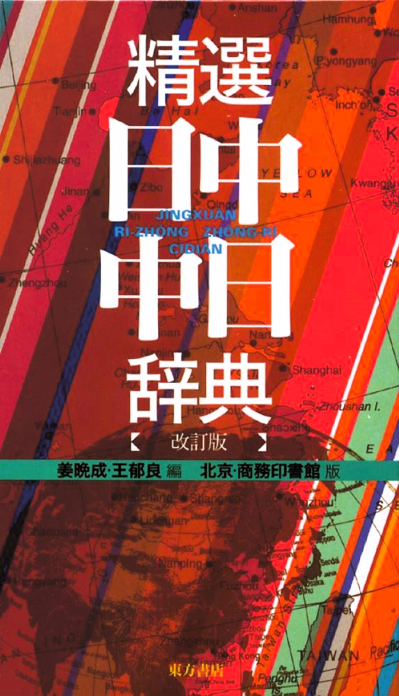 精選日中・中日辞典 [ 姜　晩成 ]