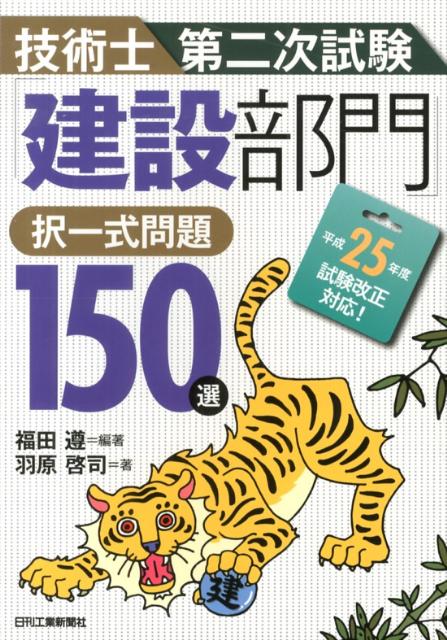技術士第二次試験「建設部門」択一式問題150選