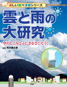 雲と雨の大研究 発生のしくみから防災まで（仮） （楽しい調べ学習） [ 荒木 健太郎 ]