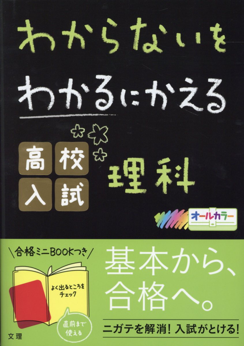 わからないをわかるにかえる高校入試理科 オールカラー