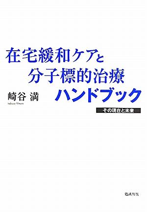 臨床腫瘍学の最先端の分野である分子標的治療の新たな展開を示す。明日の命の不安におびえる癌患者のために、今後どのような分子標的治療が希望をつなぐかを明示し、癌患者に救いの手を差し伸べる緩和ケアを包括的に取り扱う。