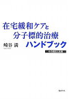 在宅緩和ケアと分子標的治療ハンドブック その現在と未来 [ 崎谷満 ]