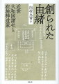 「古え」は、いかにして語られたのかー。近世中葉、幕府・藩の統制のもと社寺の秩序化が行われるようになると、社寺の復興、復権などを目的として「由緒」が希求されるようになった。それら「由緒」を説く任にあたったのは、神職や僧侶、そして神道家（神学者）であった。石上神宮・大神神社・大和神社といった山辺の古社をはじめとして大和国諸社の由緒記を述作した在地神道家、今出河一友。由緒正しき伝ー「失われた古伝」、「俗説とは異なる真の伝」の創出を企図した彼は、いかなる方法を用いて、歴史的・文化的正統性を描き出したのか。また、その言説は、地域社会において、どのように受容され、伝播していったのか。「古え」「淵源」を語る営みの意味を捉えかえす画期的著作。