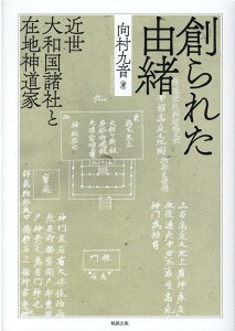 創られた由緒 近世大和国諸社と在地神道家 [ 向村九音 ]